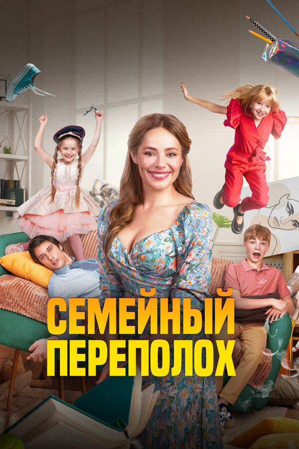 Семейный переполох постер - смотреть онлайн
